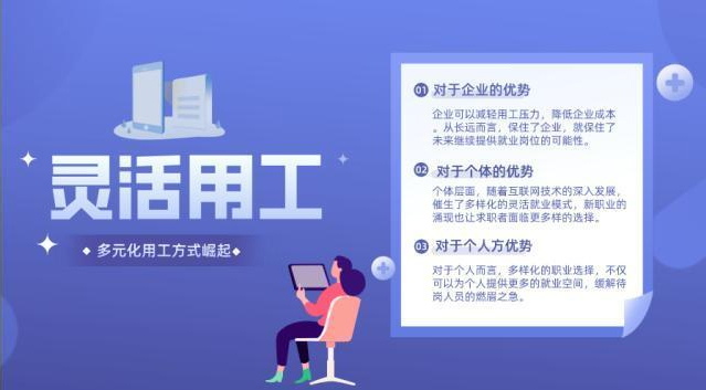 靈活用工企業(yè)個(gè)人優(yōu)勢(shì)