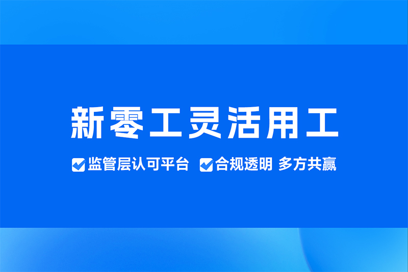 靈活用工平臺代發工資