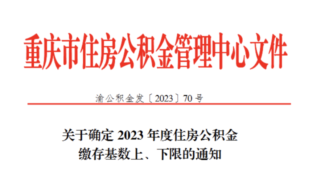 2023年住房公積金繳費新基數