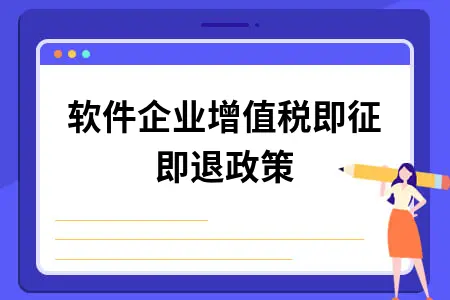 軟件企業如何享受增值稅即征即退？