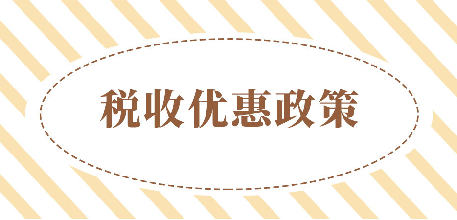 稅收優(yōu)惠政策