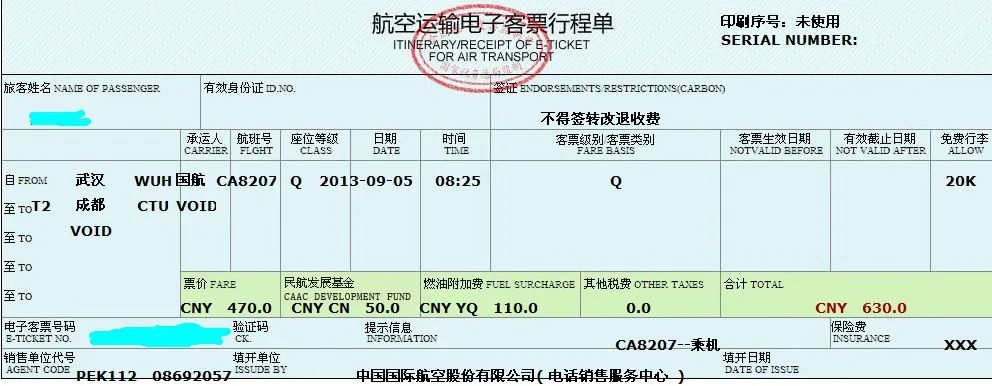 航空運輸電子客票行程單