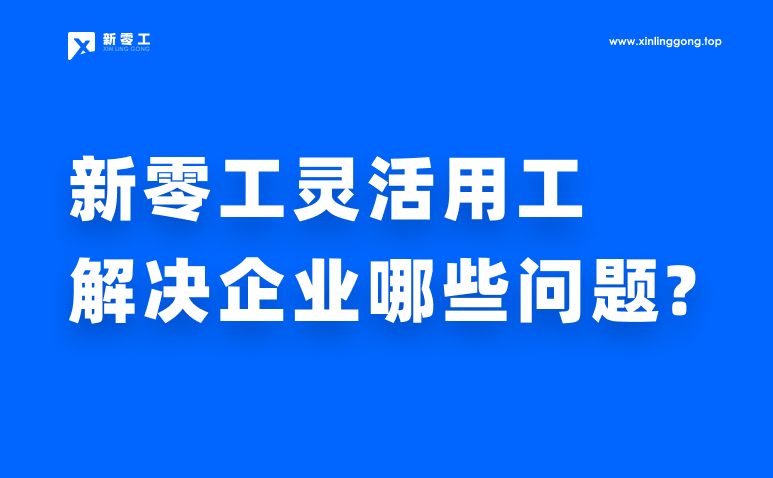 靈活用工解決企業(yè)哪些問題?