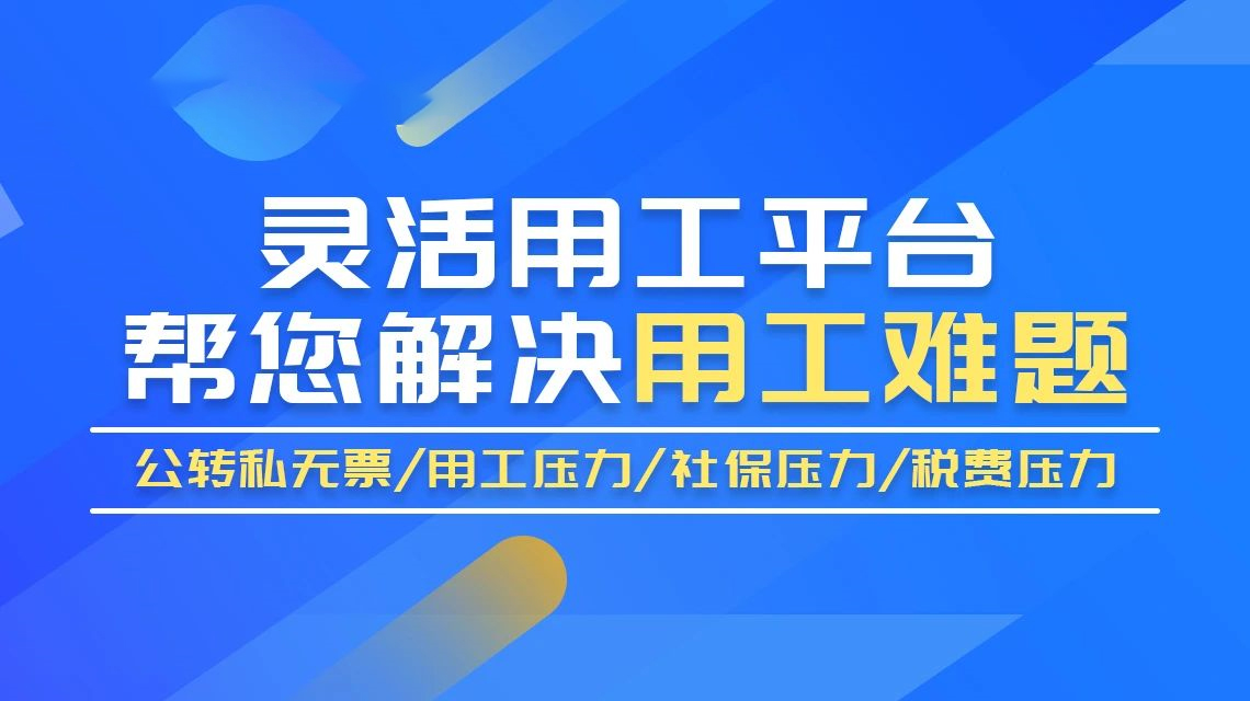 新零工靈活用工稅籌平臺