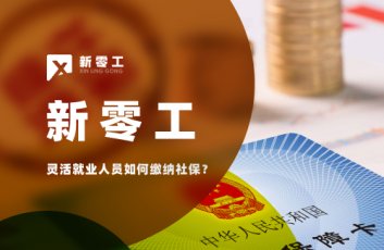 靈活就業人員如何繳納社保？