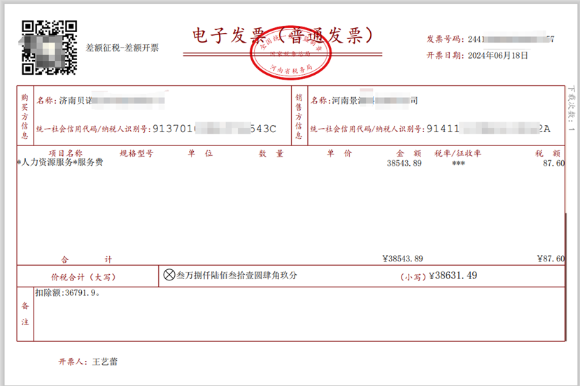 靈活用工平臺開具一張發票，發票稅率是5%帶星號