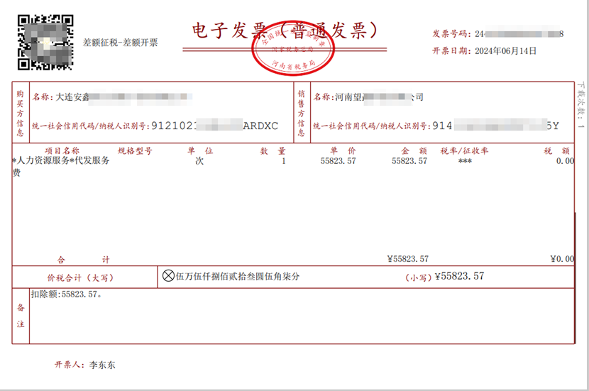 靈活用工平臺個人實發金額發票模板