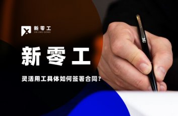 靈活用工具體如何簽署合同？